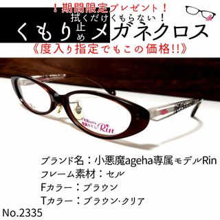 No.2335+メガネ　小悪魔ageha専属モデルRin【度数入り込み価格】(サングラス/メガネ)