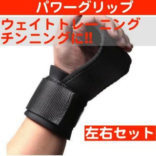 パワーグリップ 左右2個セット トレーニンググローブ リストストラップ ラバー(トレーニング用品)