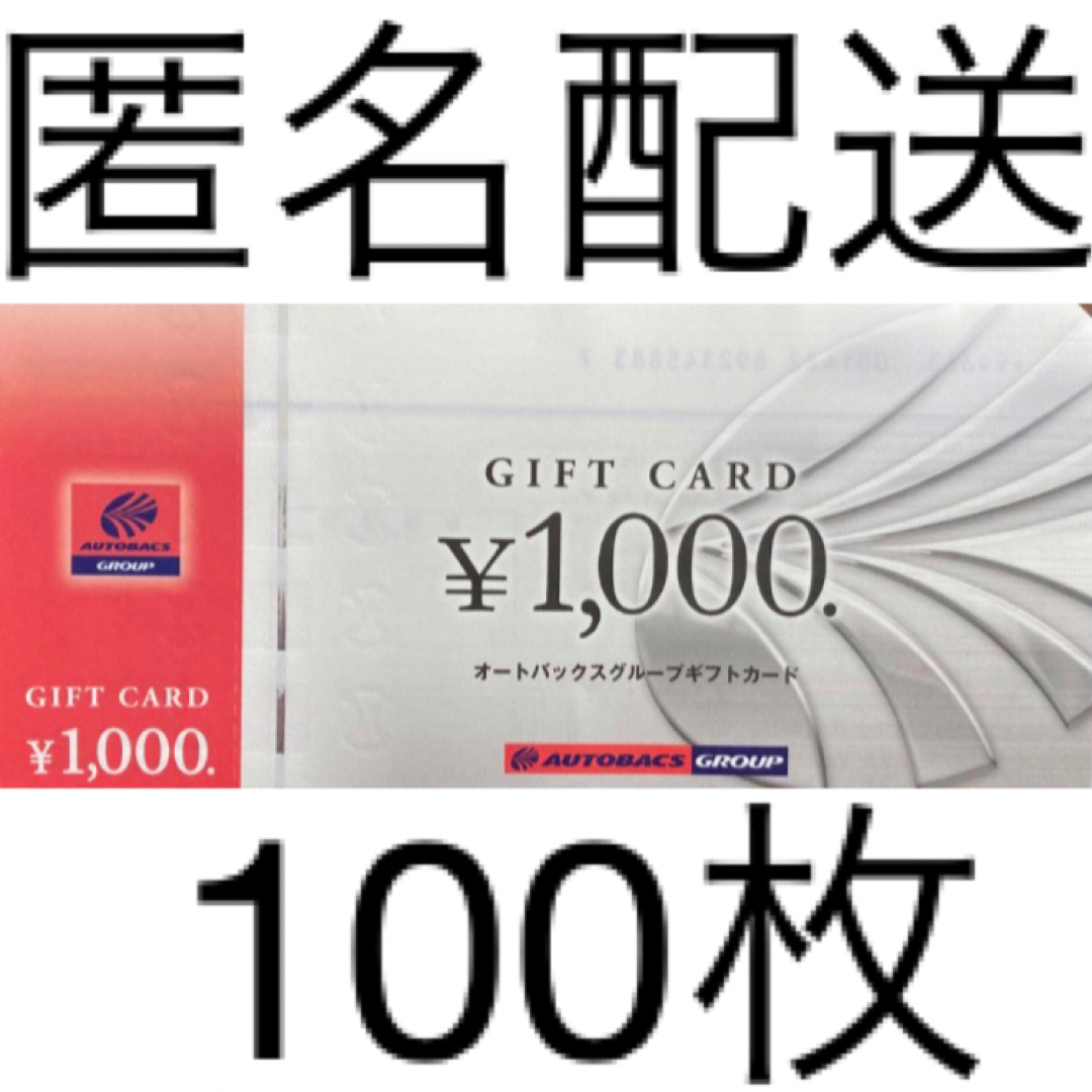 オートバックスグループギフトカード1000円券×100枚（合計10万円分）でチケット