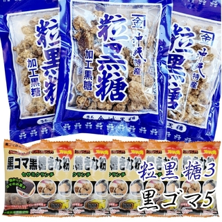 沖縄【粒黒糖 3袋・黒ごま黒糖きな粉 5袋】セット(菓子/デザート)