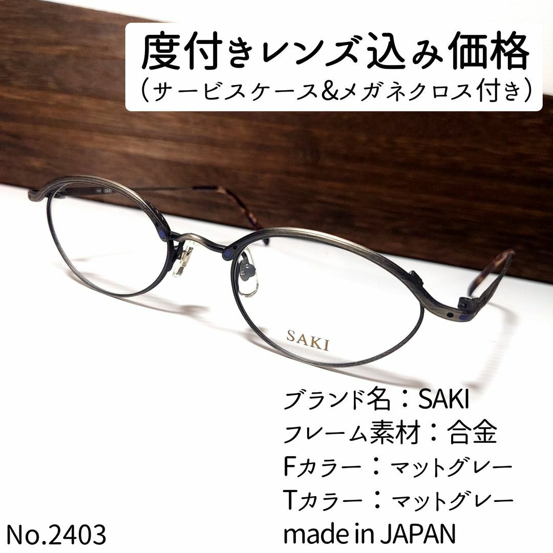 No.2403メガネ　SAKI【度数入り込み価格】マットグレーテンプルカラー