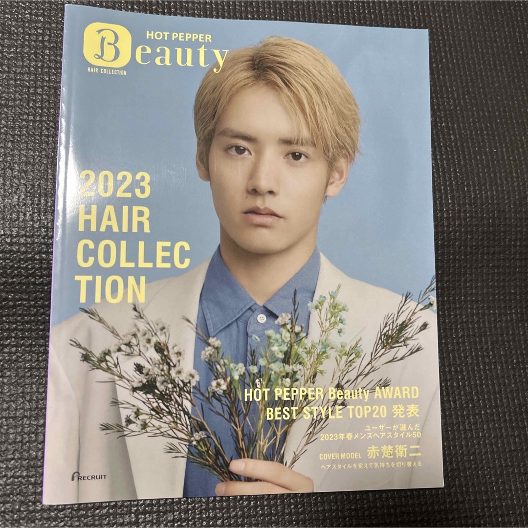HotPepperBeauty【非売品】ホットペッパービューティー2023ヘア HotPepperBeauty【非売品】ホットペッパービューティー2023ヘア