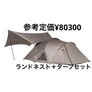 スノーピーク(Snow Peak)のスノーピーク　2023年新作ランドネスト Mテントタープセット　新品未使用(テント/タープ)