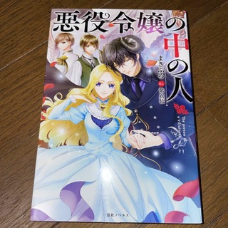 悪役令嬢の中の人(文学/小説)