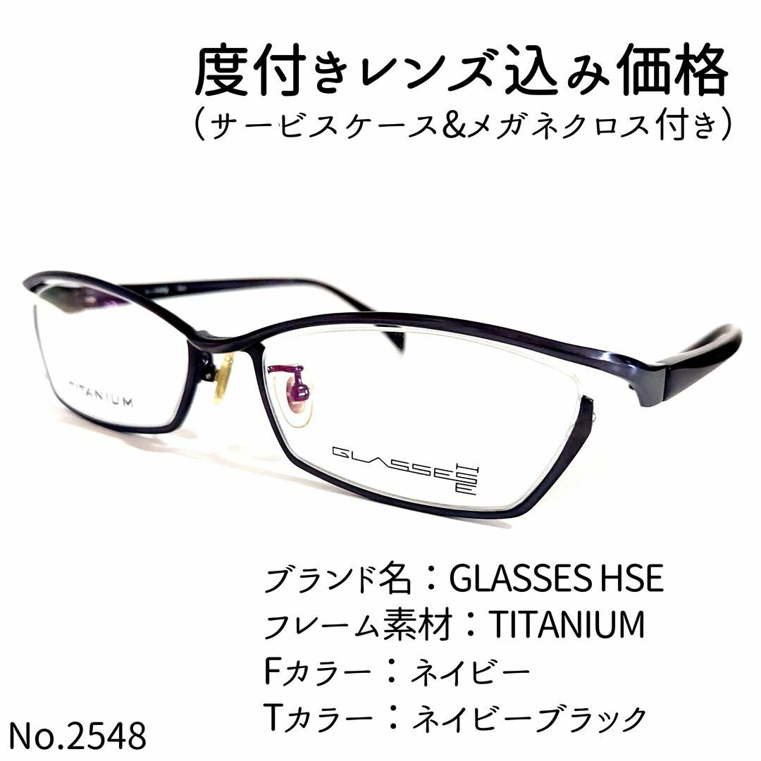 No.2548メガネ　GLASSES HSE【度数入り込み価格】ネイビーテンプルカラー
