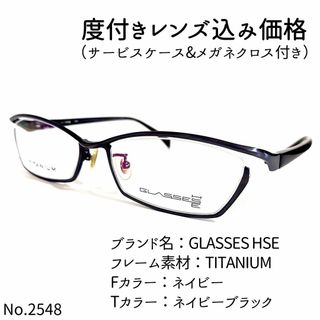 No.2548メガネ　GLASSES HSE【度数入り込み価格】(サングラス/メガネ)