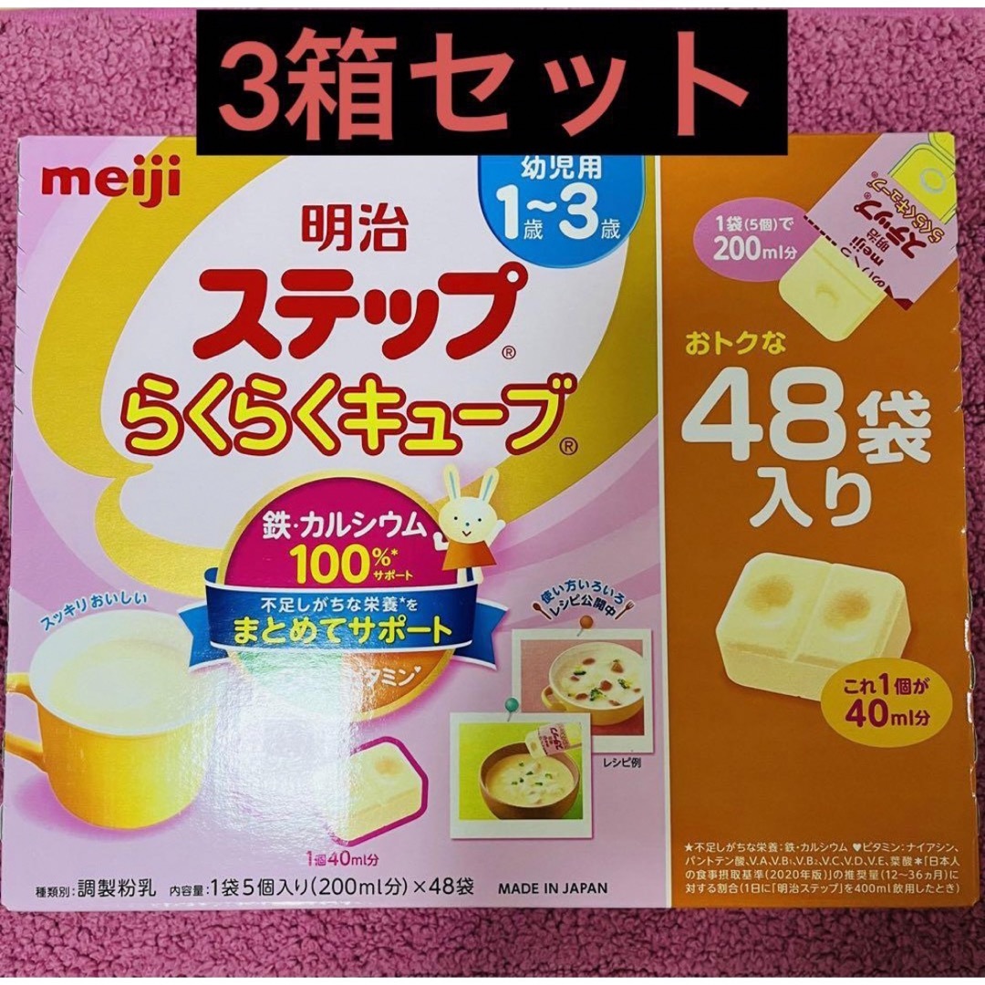 【お買い得　3箱セット】明治　ステップ　らくらくキューブ　おトクな48袋入り