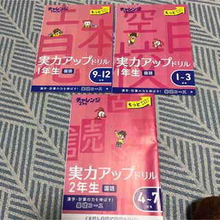 ベネッセ(Benesse)のチャレンジ1ねんせい2ねんせい　実力アップドリル(語学/参考書)