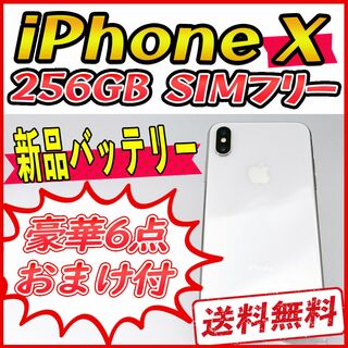 アップル(Apple)の【大容量】iPhoneX 256GB シルバー【SIMフリー】新品バッテリー(スマートフォン本体)