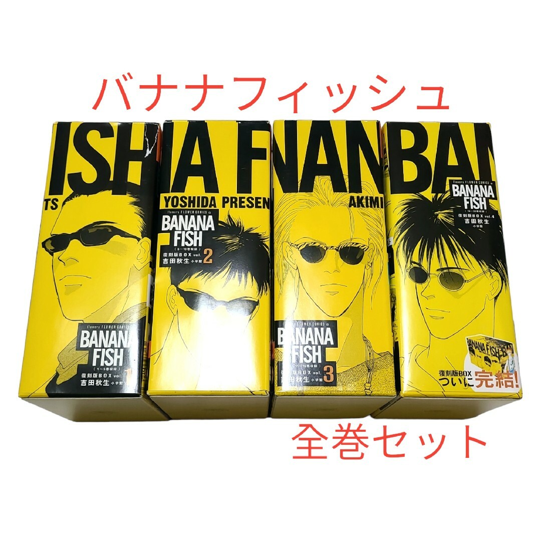 ◇舞台化もした人気作◇【BANANA FISH(バナナフィッシュ)】復刻版全巻-