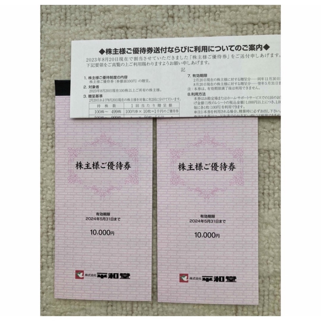 平和堂 株主優待 10000円分(100円券100枚綴)有効期限5月20日まで