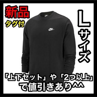 ナイキ(NIKE)のナイキ NIKE フレンチテリー トレーナー Lサイズ BV2667-010(スウェット)