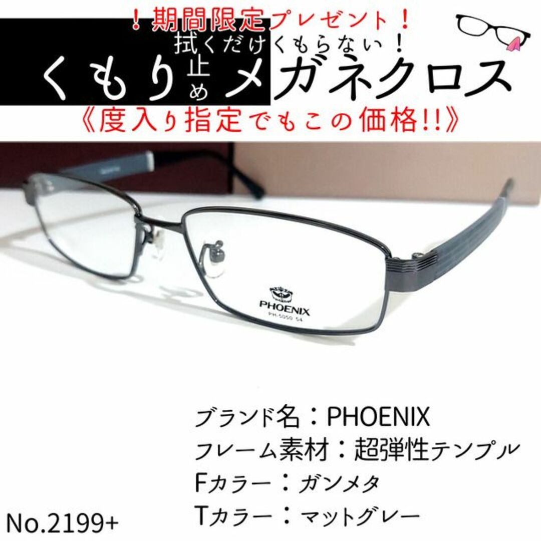 No.2199+メガネ PHOENIX【度数入り込み価格】-