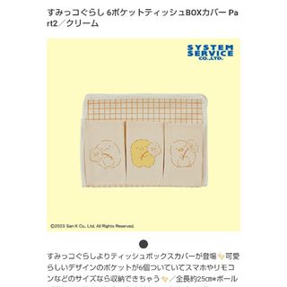 【新品】すみっコぐらし ティッシュBOXカバー(キャラクターグッズ)