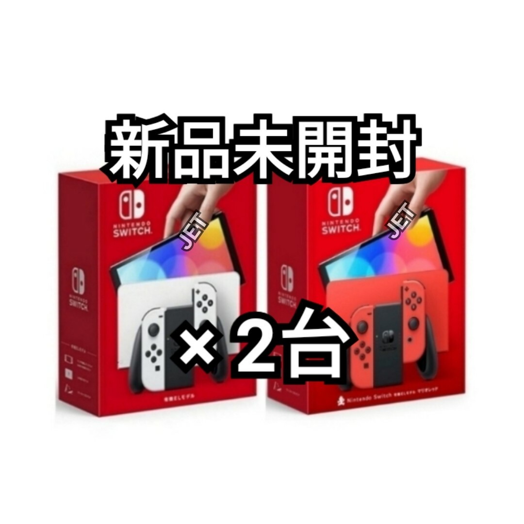 新品未開封 Nintendo Switch(有機ELモデル・ホワイト)2台