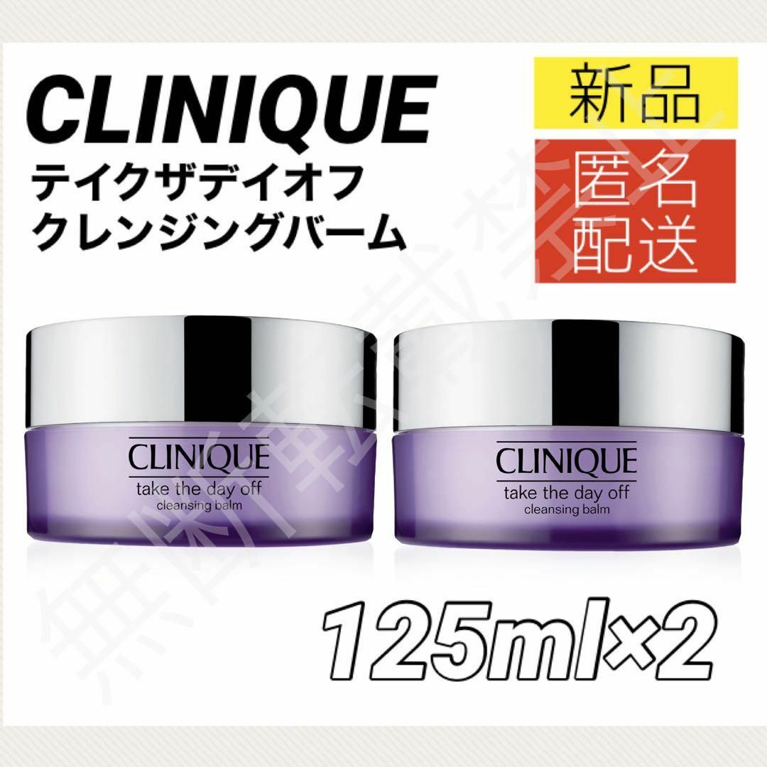 新品 2点☆クリニーク テイク ザ デイ オフ クレンジング バーム 125ml