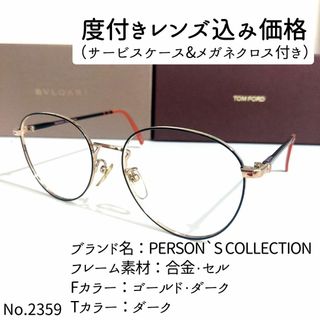 No.2359メガネ　PERSON`S COLLECTION【度数入り込み価格】(サングラス/メガネ)