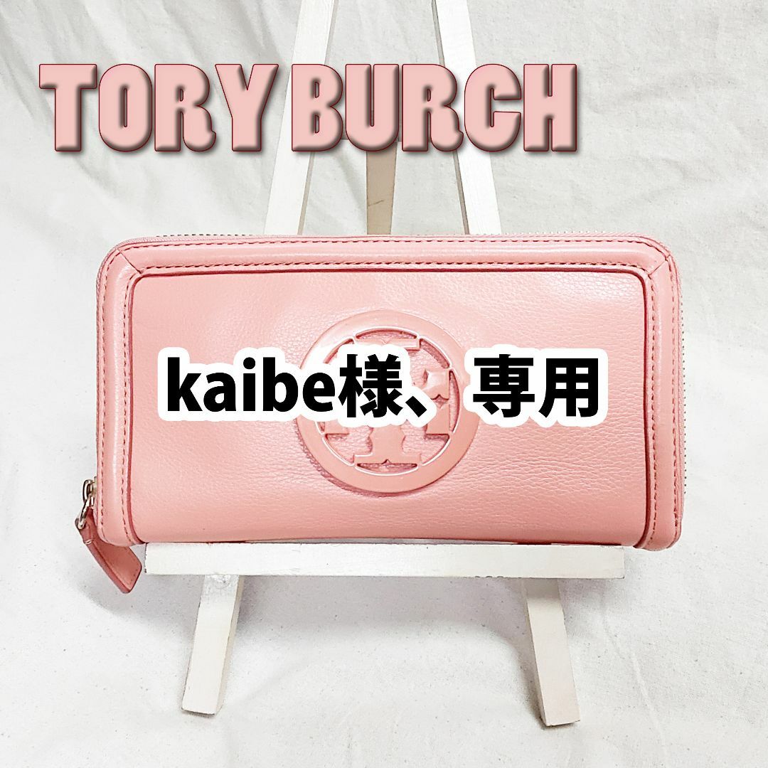 トリーバーチ　長財布　ピンク　良品