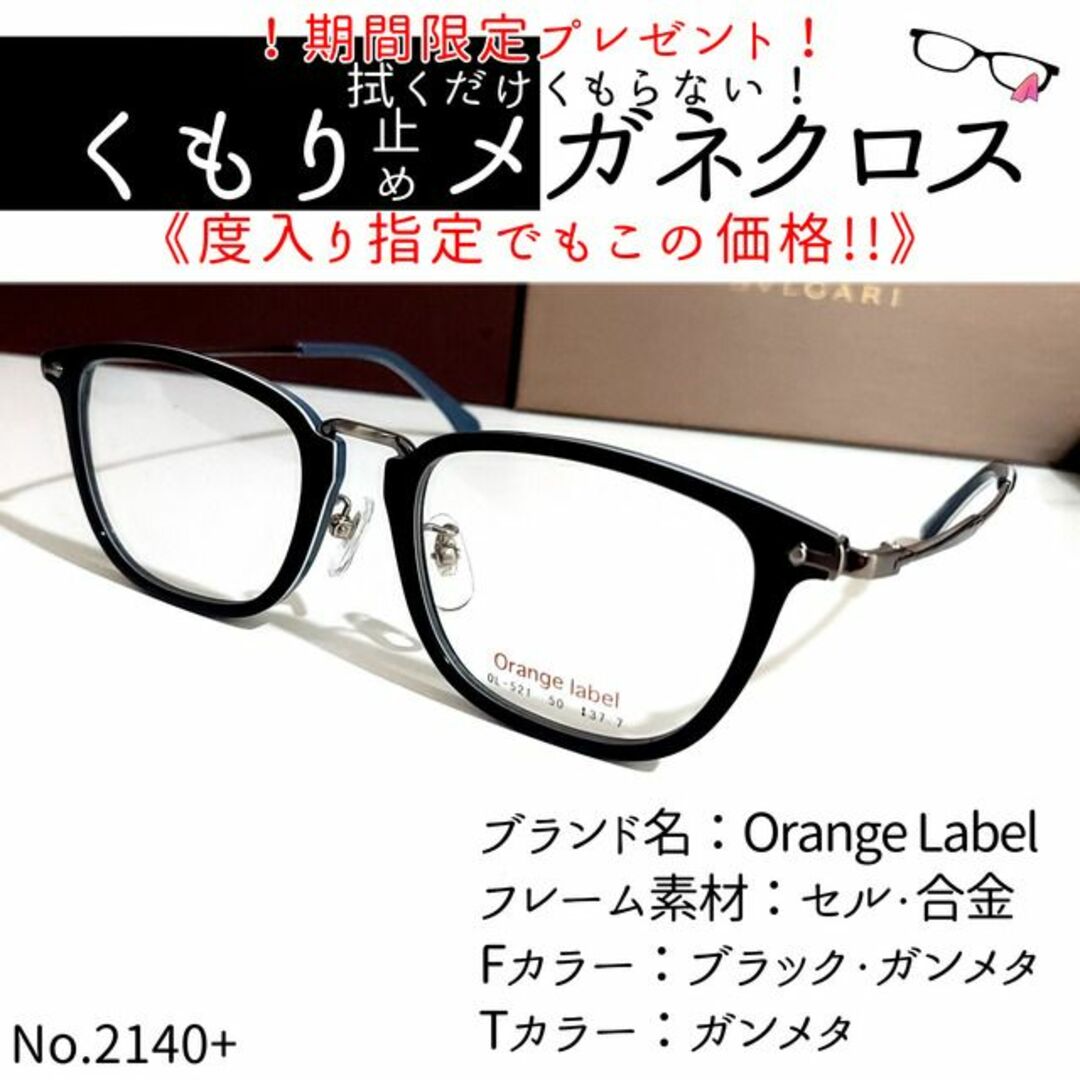 No.2140+メガネ　Orange Label【度数入り込み価格】のサムネイル