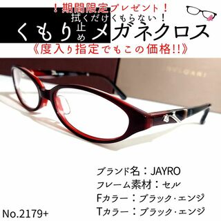 No.2179+メガネ　JAYRO【度数入り込み価格】(サングラス/メガネ)