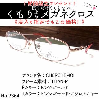 No.2364+メガネ　CHERCHEMOI【度数入り込み価格】(サングラス/メガネ)