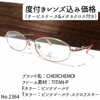 No.2364メガネ　CHERCHEMOI【度数入り込み価格】(サングラス/メガネ)