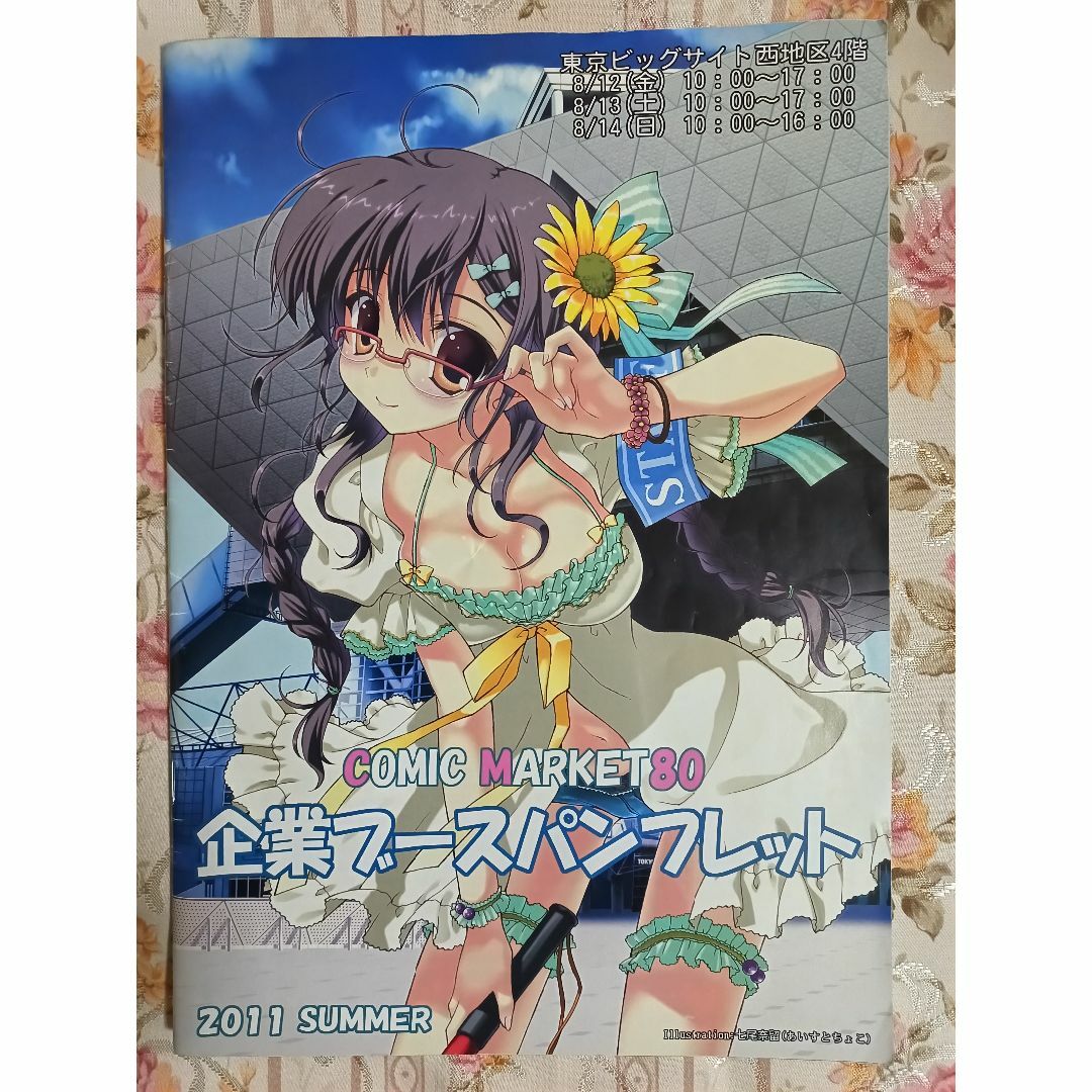 コミックマーケット80  企業ブースパンフレット　2011夏 エンタメ/ホビーの同人誌(その他)の商品写真