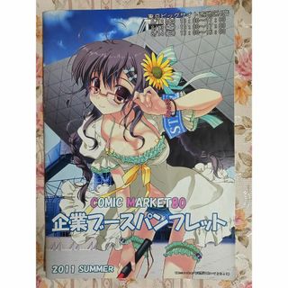 コミックマーケット80  企業ブースパンフレット　2011夏(その他)