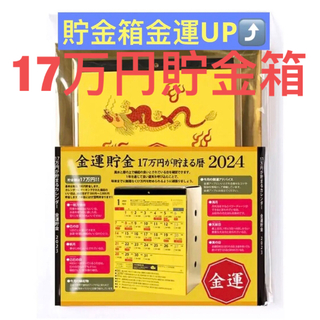 新品　アルタ　貯金箱カレンダー 2024年 17万円貯まる1円プラス　金運アップ(カレンダー/スケジュール)