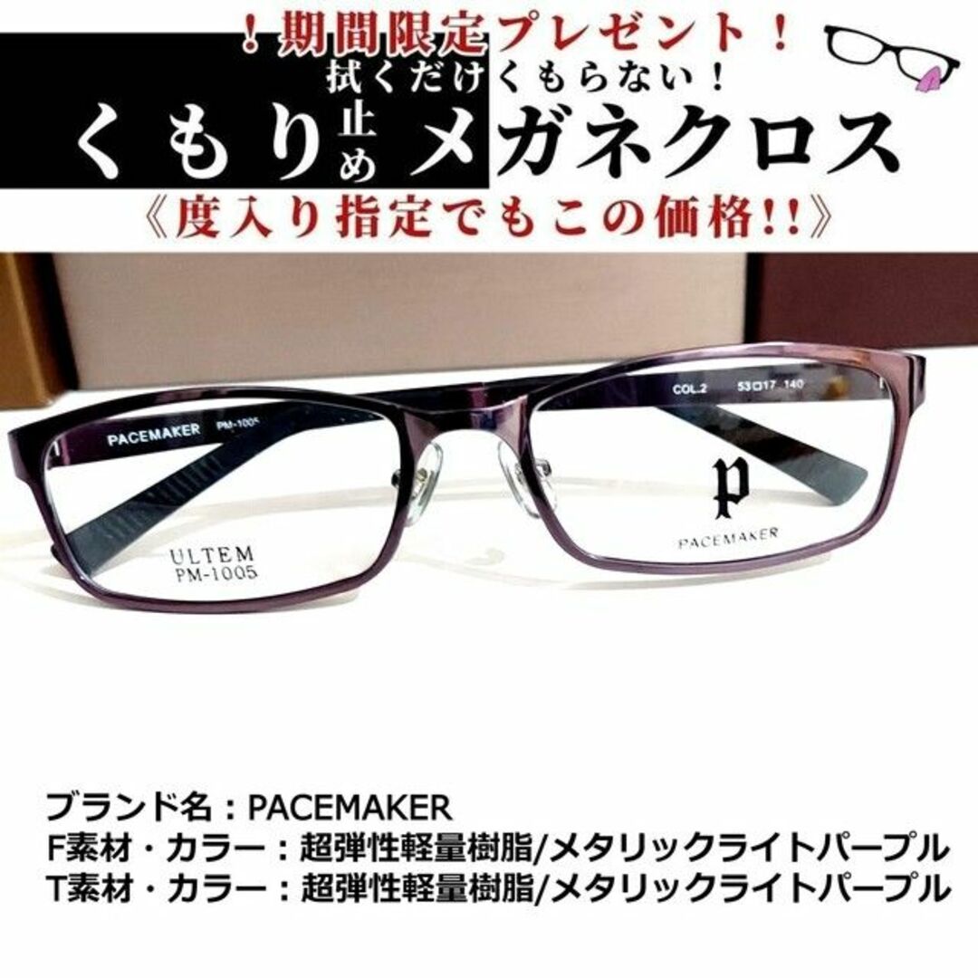 フレーム品番PM-1011No.1856-メガネ　PACEMAKER【フレームのみ価格】