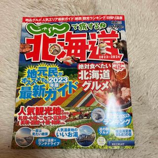 じゃらん　で旅する　北海道　令和5年3月6日発売(地図/旅行ガイド)