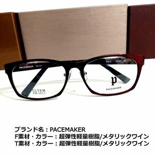 No.1856メガネ　PACEMAKER【度数入り込み価格】(サングラス/メガネ)