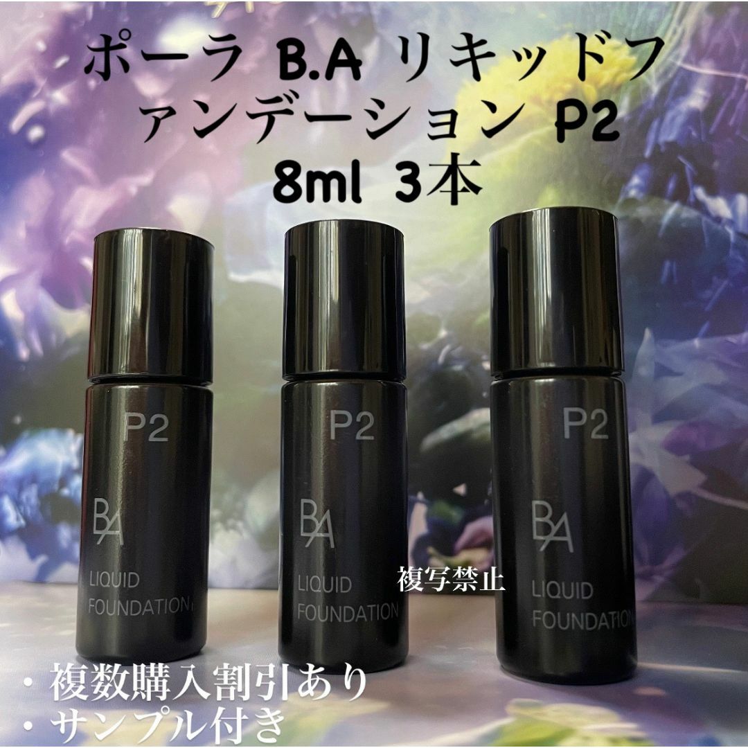 ポーラBAリキッドファンデーション N3  0.4ml＊100包