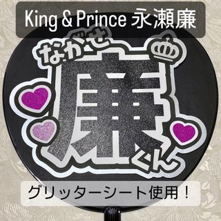 キングアンドプリンス(King & Prince)のKing & Prince キンプリ 永瀬廉 名前うちわ うちわ文字(アイドルグッズ)
