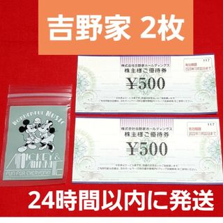 ヨシノヤ(吉野家)の吉野家　株主優待　500円×2枚　ミッキー チャック袋(その他)