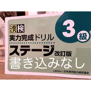 未記入　漢検実力完成ドリルステージ3級(資格/検定)