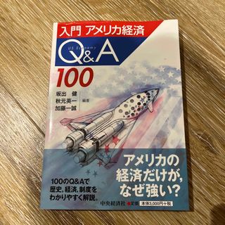 入門アメリカ経済Ｑ＆Ａ１００(ビジネス/経済)