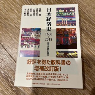 日本経済史１６００－２０１５(ビジネス/経済)