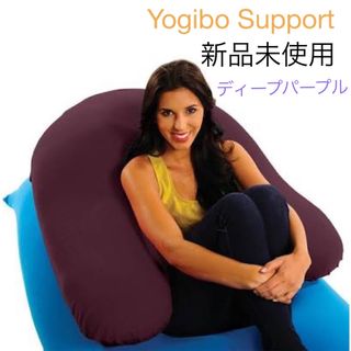 ☆新品未使用☆Yogibo Support Cover カバー ディープパープルの通販