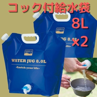 2　ブルー　ウォーターバッグ　コック付　軽量　キャンプ　防災用品　マチ付　給水袋(調理器具)