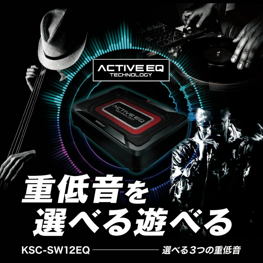 ケンウッド チューンアップ・サブウーハー KSC-SW12EQ KENWOOD