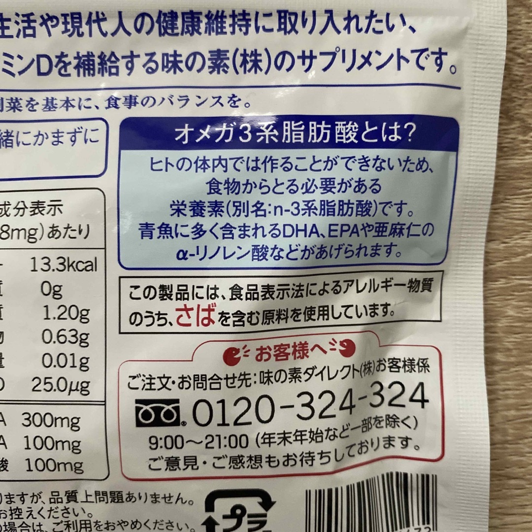 味の素(アジノモト)の味の素 DHA&EPA＋ビタミンＤ 30日分 120粒入り 毎日続ける青魚生活 食品/飲料/酒の健康食品(ビタミン)の商品写真