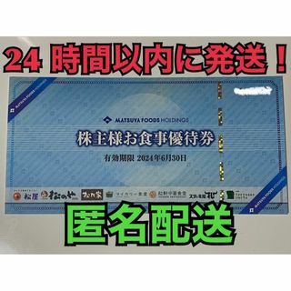 マツヤフーズ(松屋フーズ)の【松屋1匿名】松屋フーズ　株主優待券　１枚(フード/ドリンク券)
