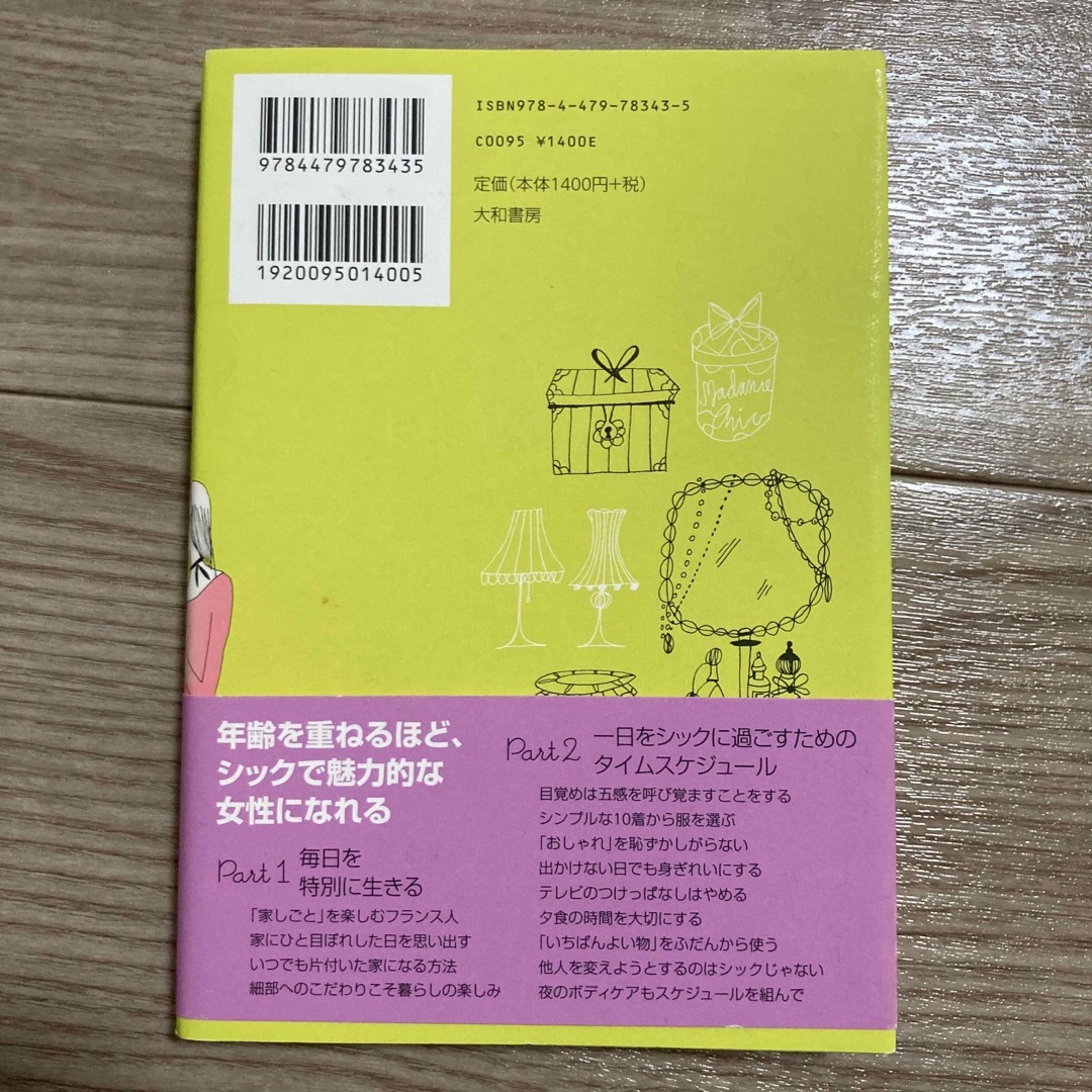 フランス人は１０着しか服を持たない２ エンタメ/ホビーの本(その他)の商品写真