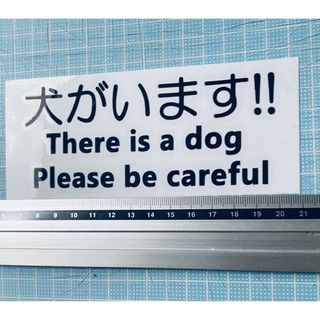 犬がいます！ステッカー　丸ゴシック（色変更可能）(犬)