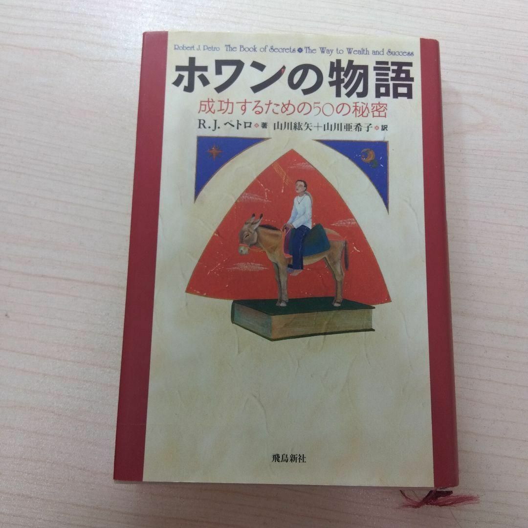 ホワンの物語 : 成功するための50の秘密 エンタメ/ホビーの本(人文/社会)の商品写真