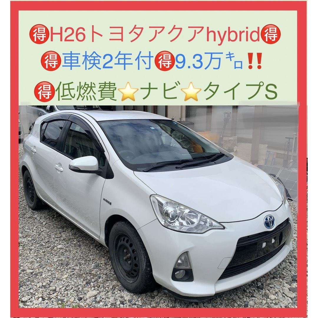 低燃費hybrid‼️H26トヨタアクア白‼️車検満タン‼️9.3万㌔‼️ナビ付