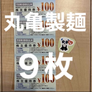 tyのシール & 丸亀製麺　株主優待　900円分（100円×9枚）(その他)