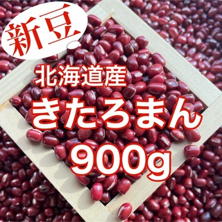 【新豆】北海道産小豆 きたろまん900g(野菜)