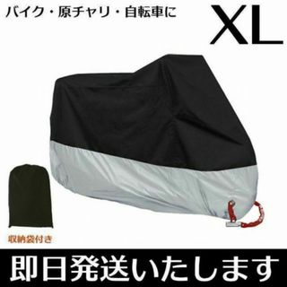 バイクカバー XL ブラック シルバー 原付 自転車 盗難防止 保護カバー(その他)